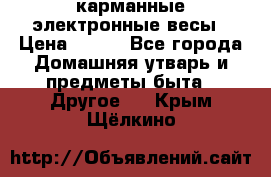 карманные электронные весы › Цена ­ 480 - Все города Домашняя утварь и предметы быта » Другое   . Крым,Щёлкино